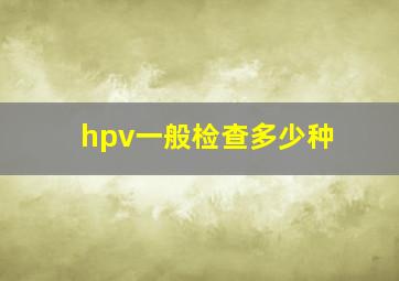 hpv一般检查多少种