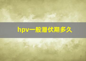 hpv一般潜伏期多久