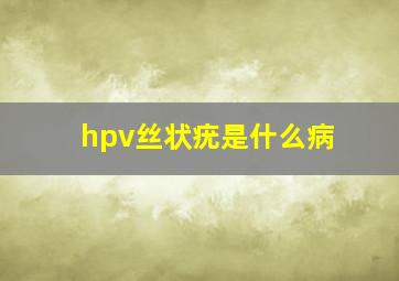 hpv丝状疣是什么病