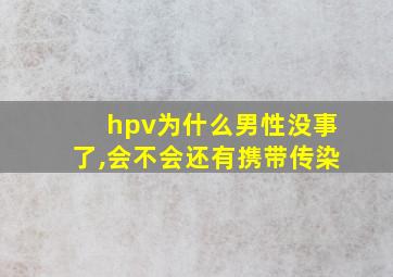 hpv为什么男性没事了,会不会还有携带传染