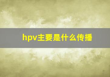 hpv主要是什么传播