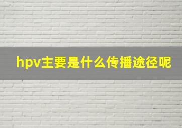 hpv主要是什么传播途径呢