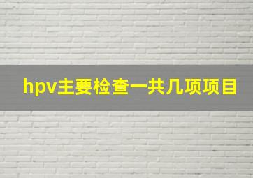 hpv主要检查一共几项项目