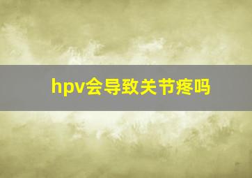 hpv会导致关节疼吗