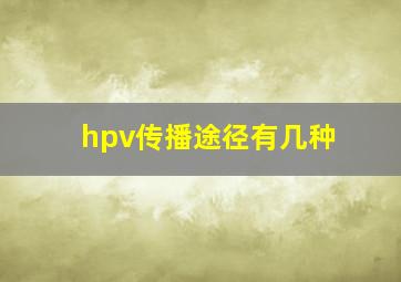 hpv传播途径有几种