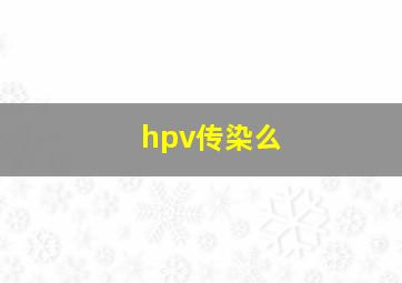 hpv传染么