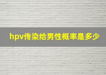 hpv传染给男性概率是多少