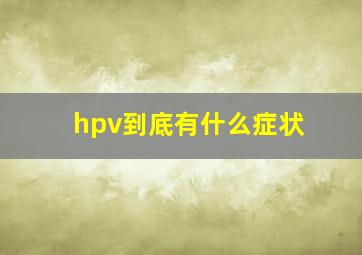 hpv到底有什么症状