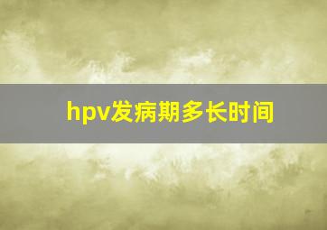 hpv发病期多长时间