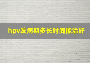 hpv发病期多长时间能治好