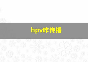 hpv咋传播