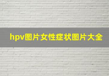 hpv图片女性症状图片大全