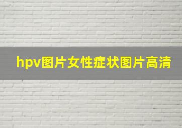 hpv图片女性症状图片高清