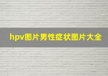 hpv图片男性症状图片大全