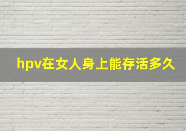 hpv在女人身上能存活多久