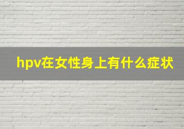 hpv在女性身上有什么症状