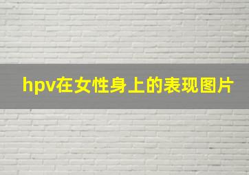 hpv在女性身上的表现图片