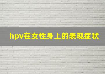 hpv在女性身上的表现症状