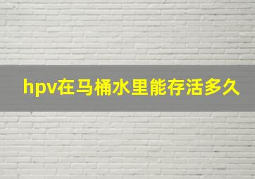 hpv在马桶水里能存活多久