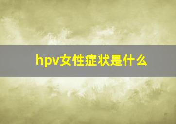 hpv女性症状是什么