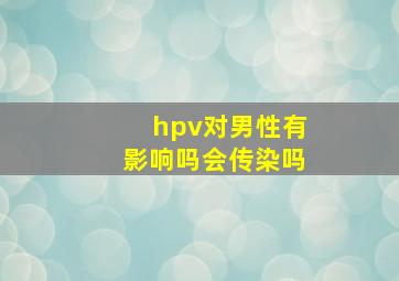 hpv对男性有影响吗会传染吗