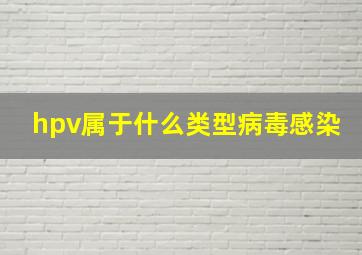 hpv属于什么类型病毒感染