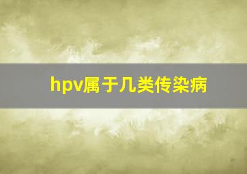 hpv属于几类传染病