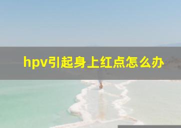 hpv引起身上红点怎么办