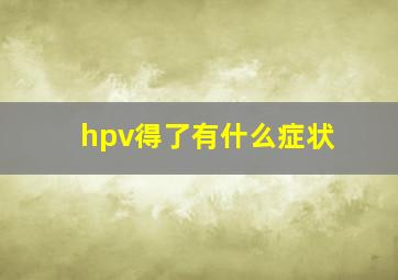 hpv得了有什么症状