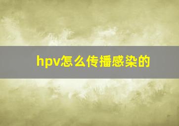 hpv怎么传播感染的