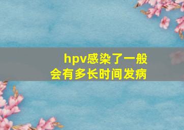 hpv感染了一般会有多长时间发病