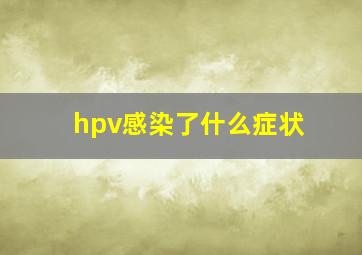 hpv感染了什么症状