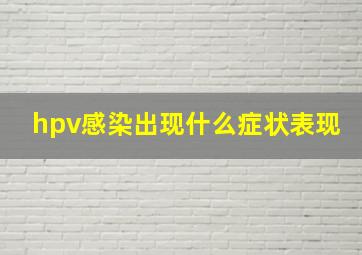 hpv感染出现什么症状表现