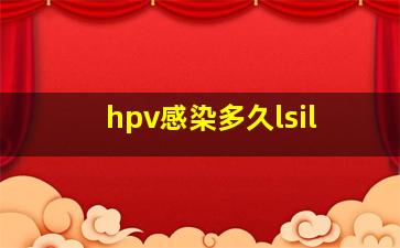 hpv感染多久lsil