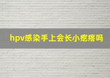 hpv感染手上会长小疙瘩吗