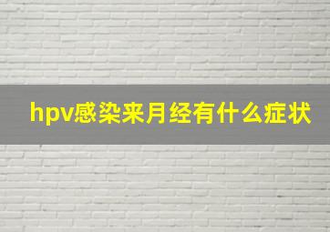 hpv感染来月经有什么症状