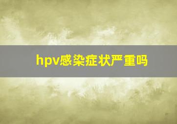 hpv感染症状严重吗