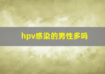 hpv感染的男性多吗