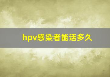 hpv感染者能活多久