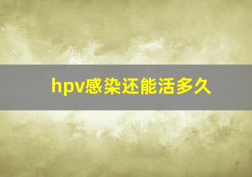 hpv感染还能活多久