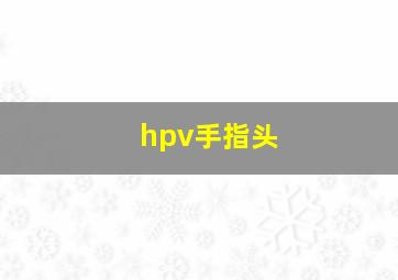 hpv手指头