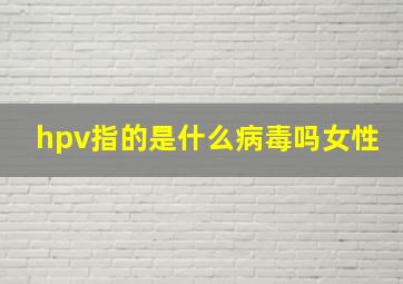 hpv指的是什么病毒吗女性