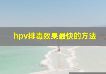 hpv排毒效果最快的方法