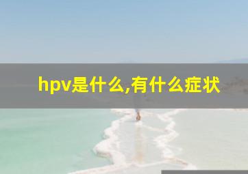 hpv是什么,有什么症状