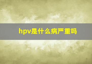 hpv是什么病严重吗