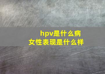 hpv是什么病女性表现是什么样