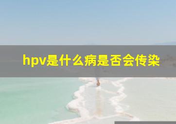 hpv是什么病是否会传染