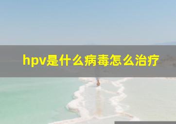 hpv是什么病毒怎么治疗