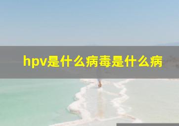 hpv是什么病毒是什么病