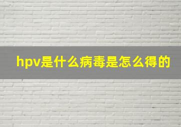 hpv是什么病毒是怎么得的